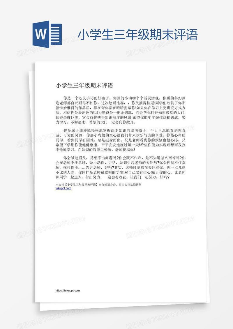 小学生三年级期末评语
