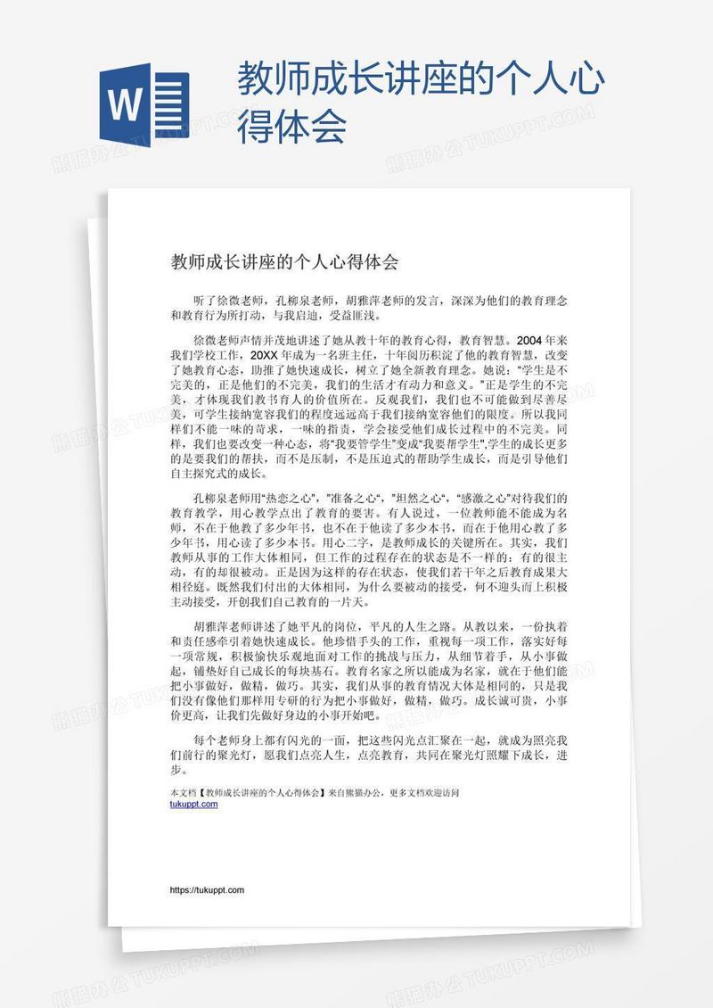 教师成长讲座的个人心得体会