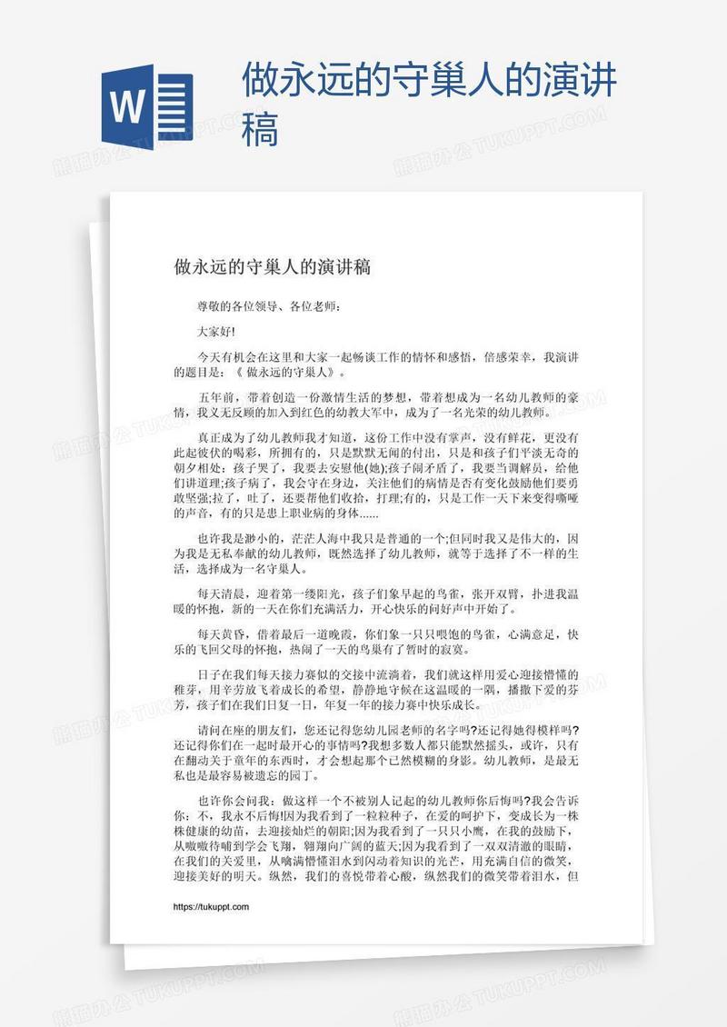 做永远的守巢人的演讲稿