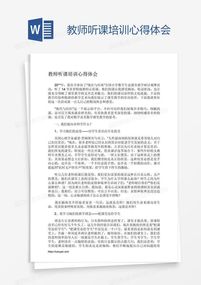 教师听课培训心得体会