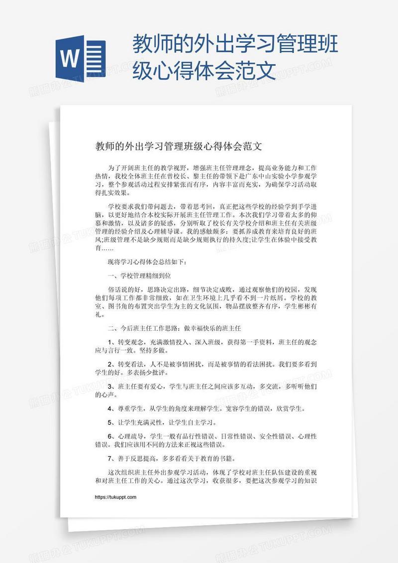 教师的外出学习管理班级心得体会范文
