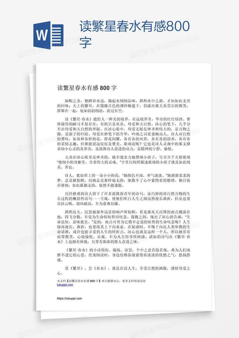 读繁星春水有感800字