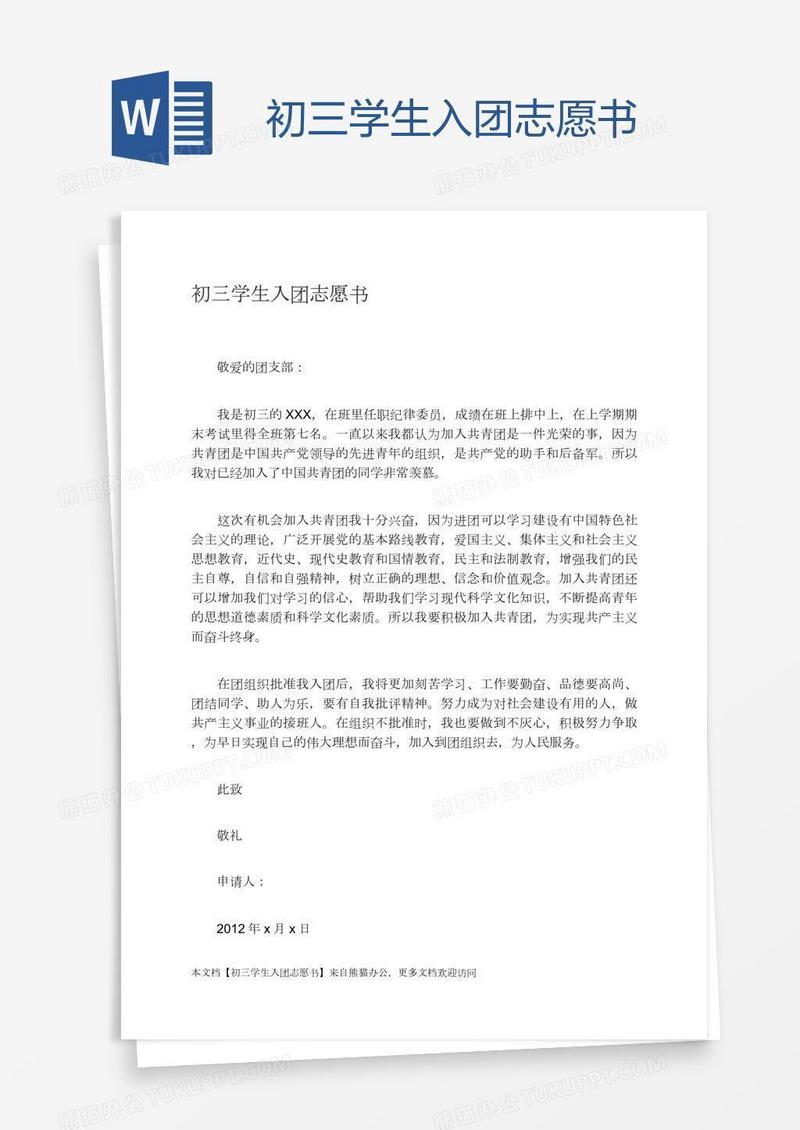 初三学生入团志愿书