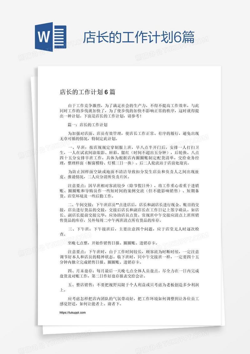 店长的工作计划6篇