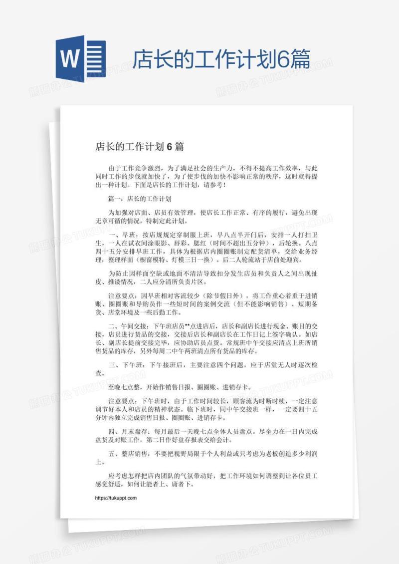 店长的工作计划6篇