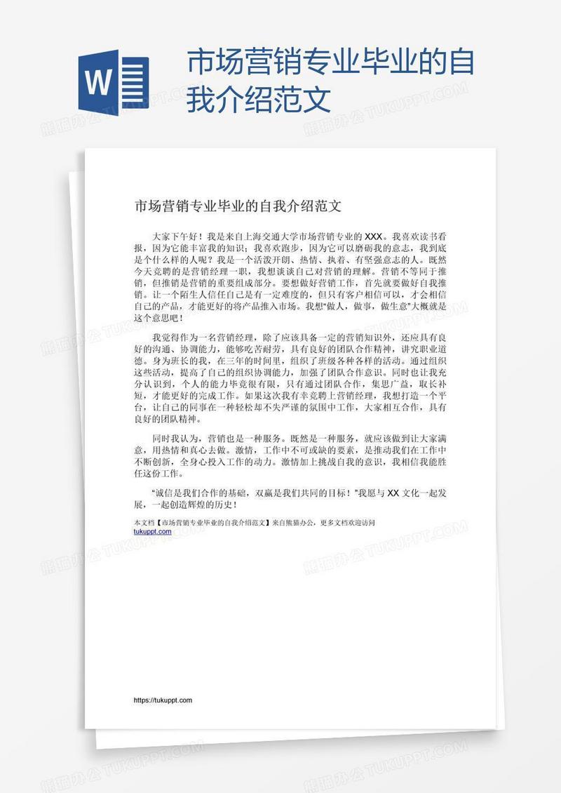 市场营销专业毕业的自我介绍范文