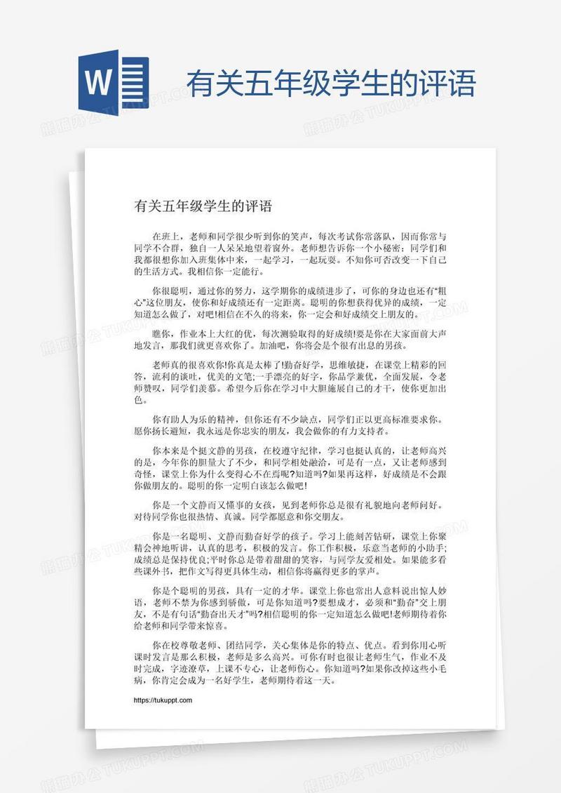 有关五年级学生的评语
