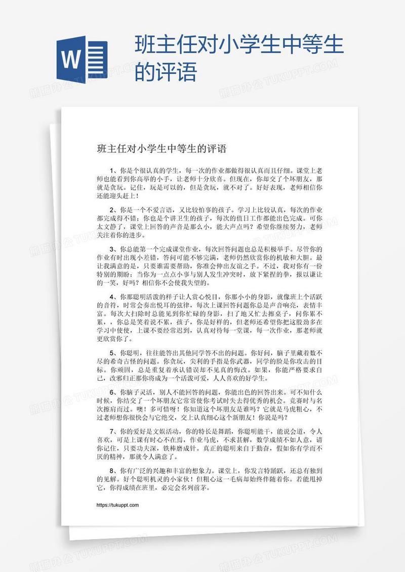 班主任对小学生中等生的评语