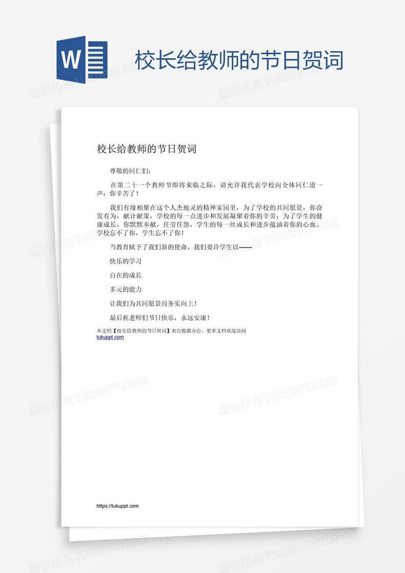 校长给教师的节日贺词