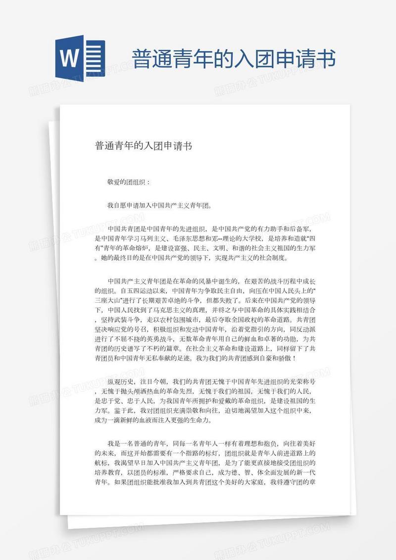 普通青年的入团申请书
