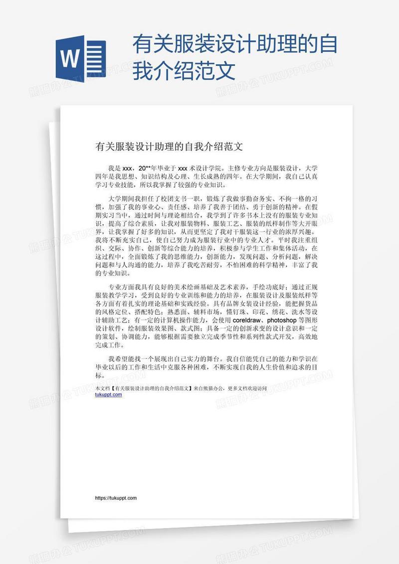 有关服装设计助理的自我介绍范文