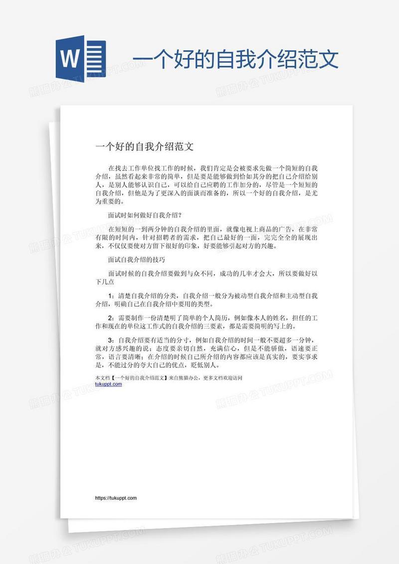 一个好的自我介绍范文