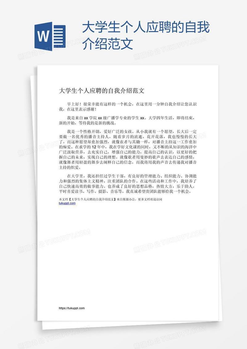 大学生个人应聘的自我介绍范文