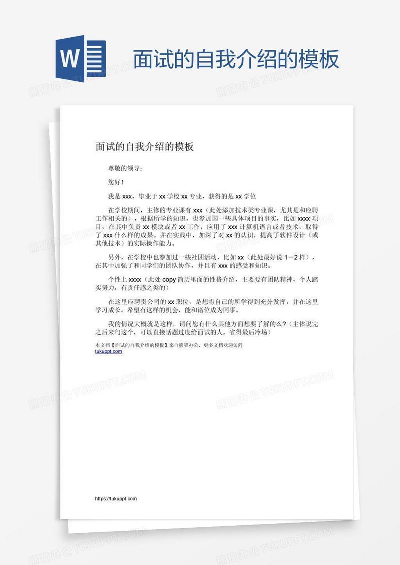 面试的自我介绍的模板