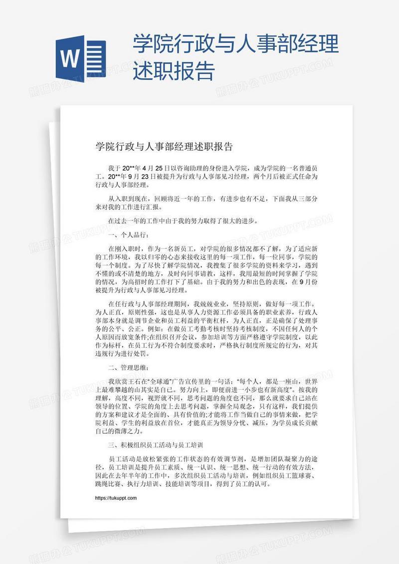 学院行政与人事部经理述职报告