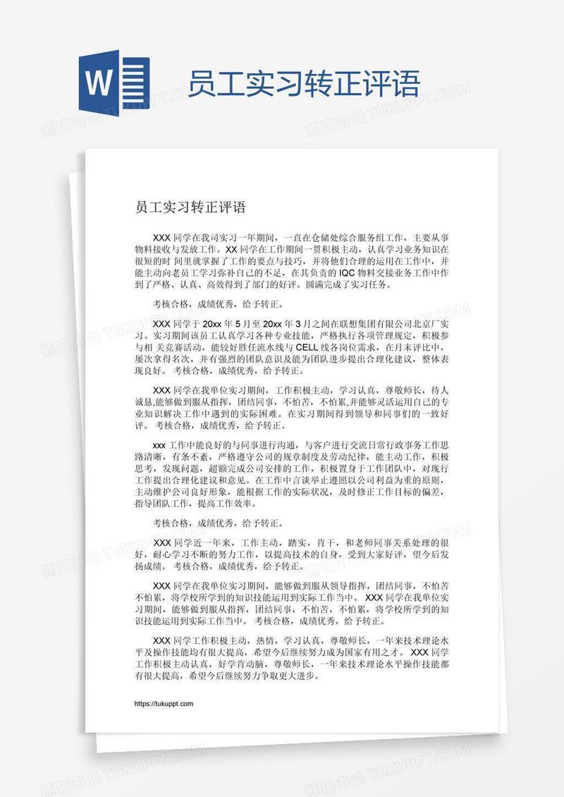 员工实习转正评语