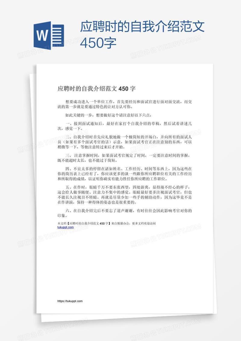 应聘时的自我介绍范文450字