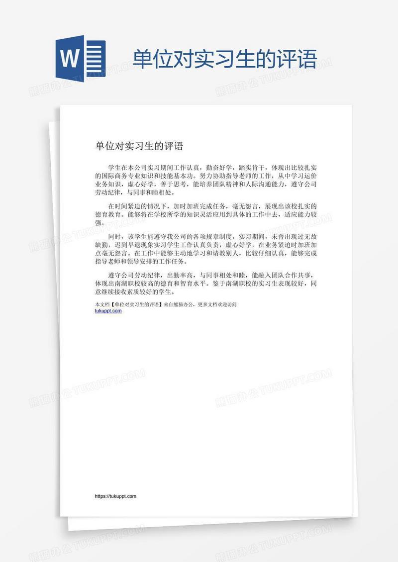 单位对实习生的评语