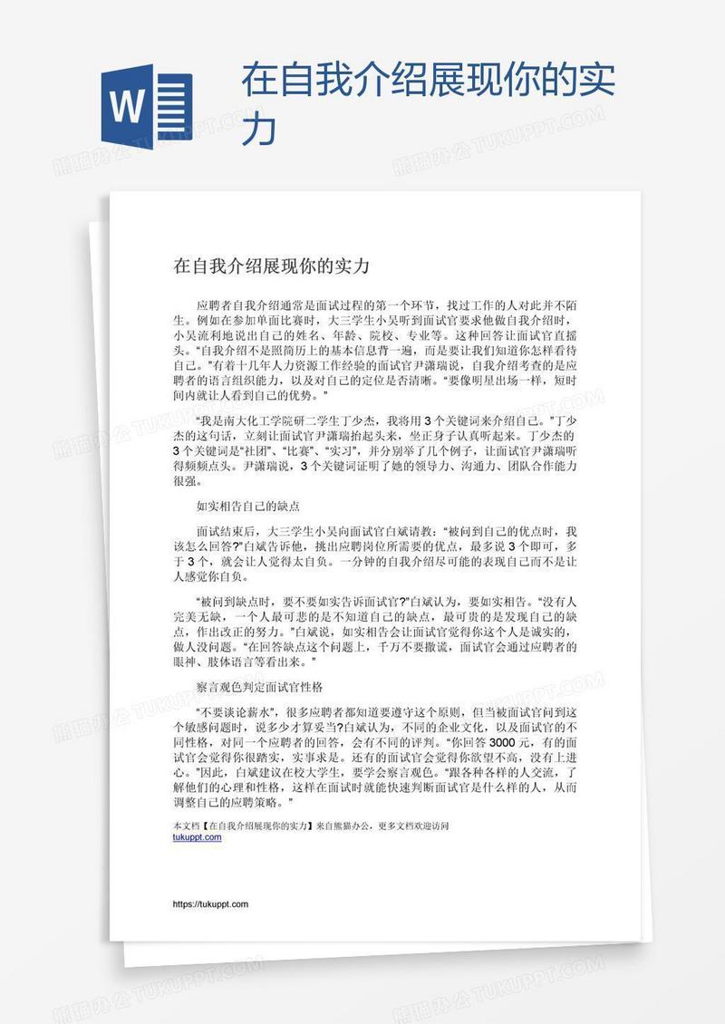 在自我介绍展现你的实力