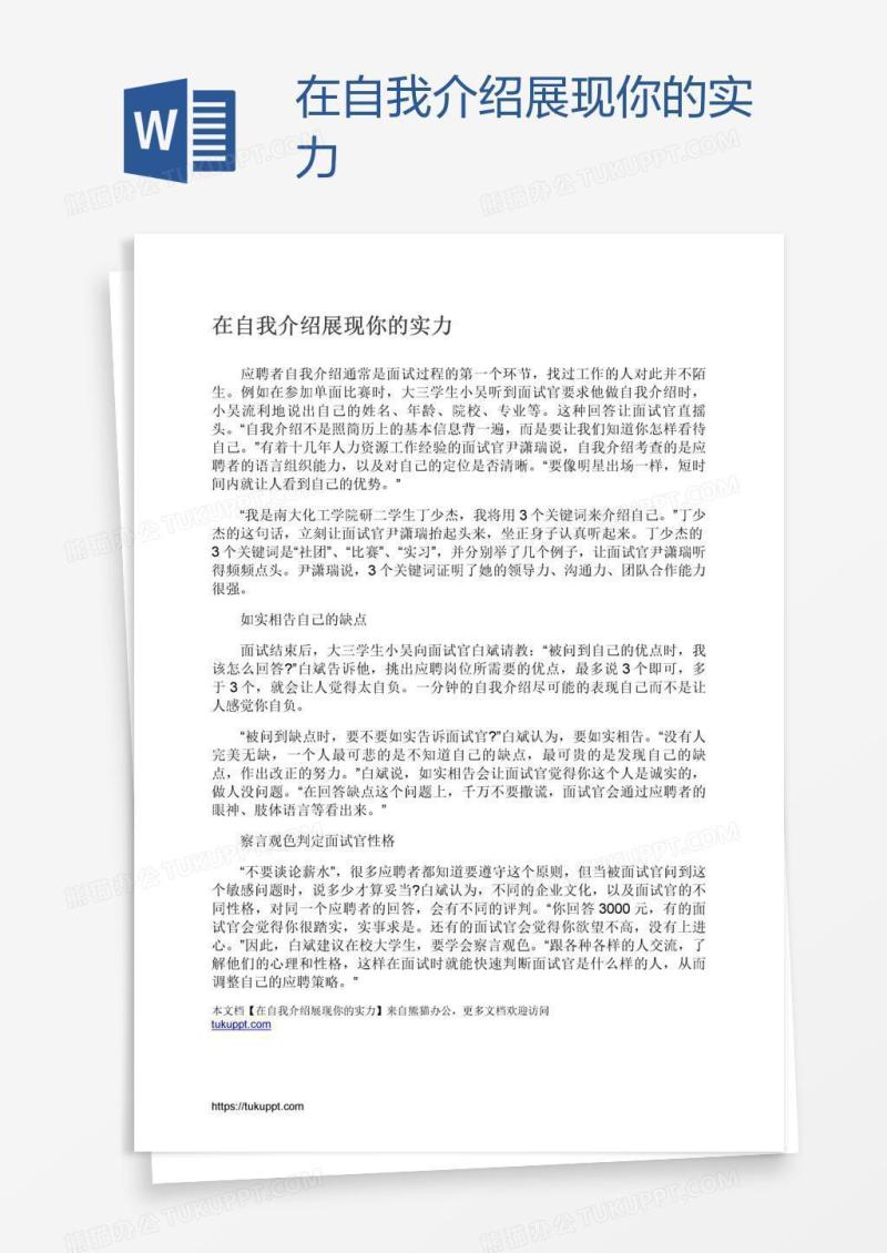 在自我介绍展现你的实力