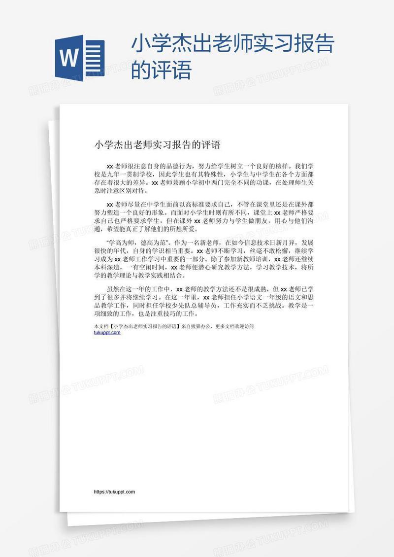 小学杰出老师实习报告的评语