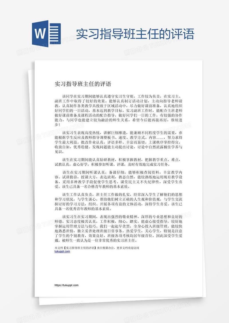 实习指导班主任的评语