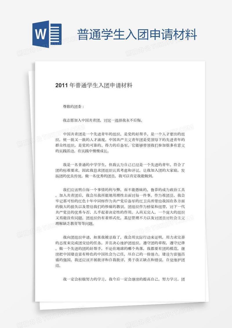 普通学生入团申请材料