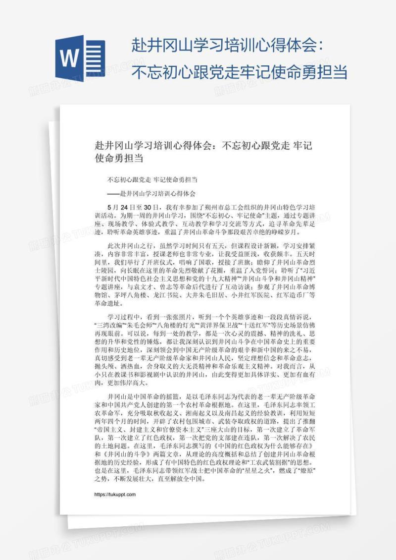 赴井冈山学习培训心得体会：不忘初心跟党走牢记使命勇担当
