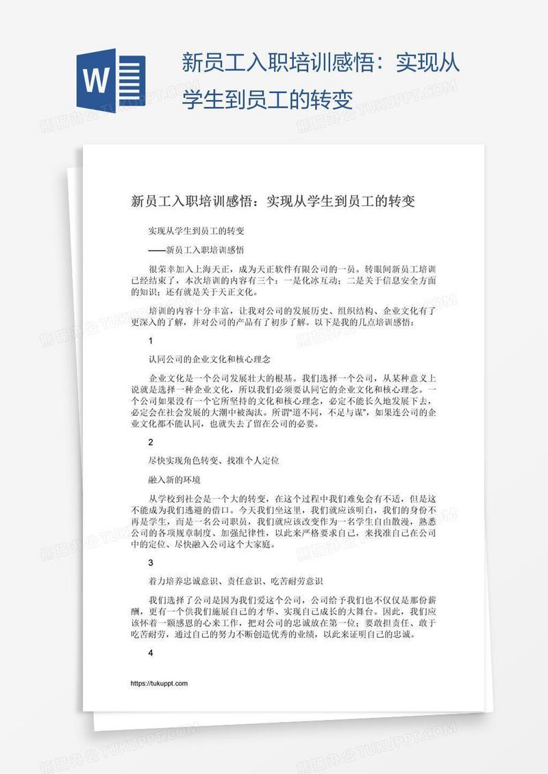 新员工入职培训感悟：实现从学生到员工的转变