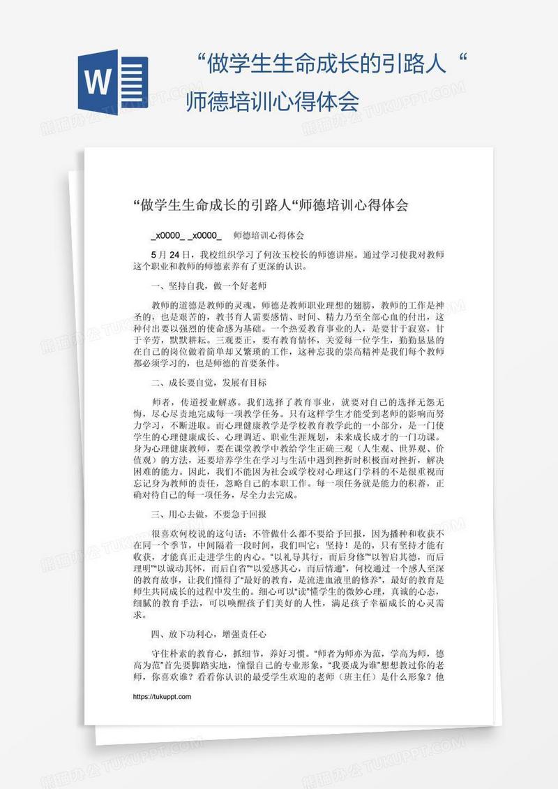“做学生生命成长的引路人“师德培训心得体会