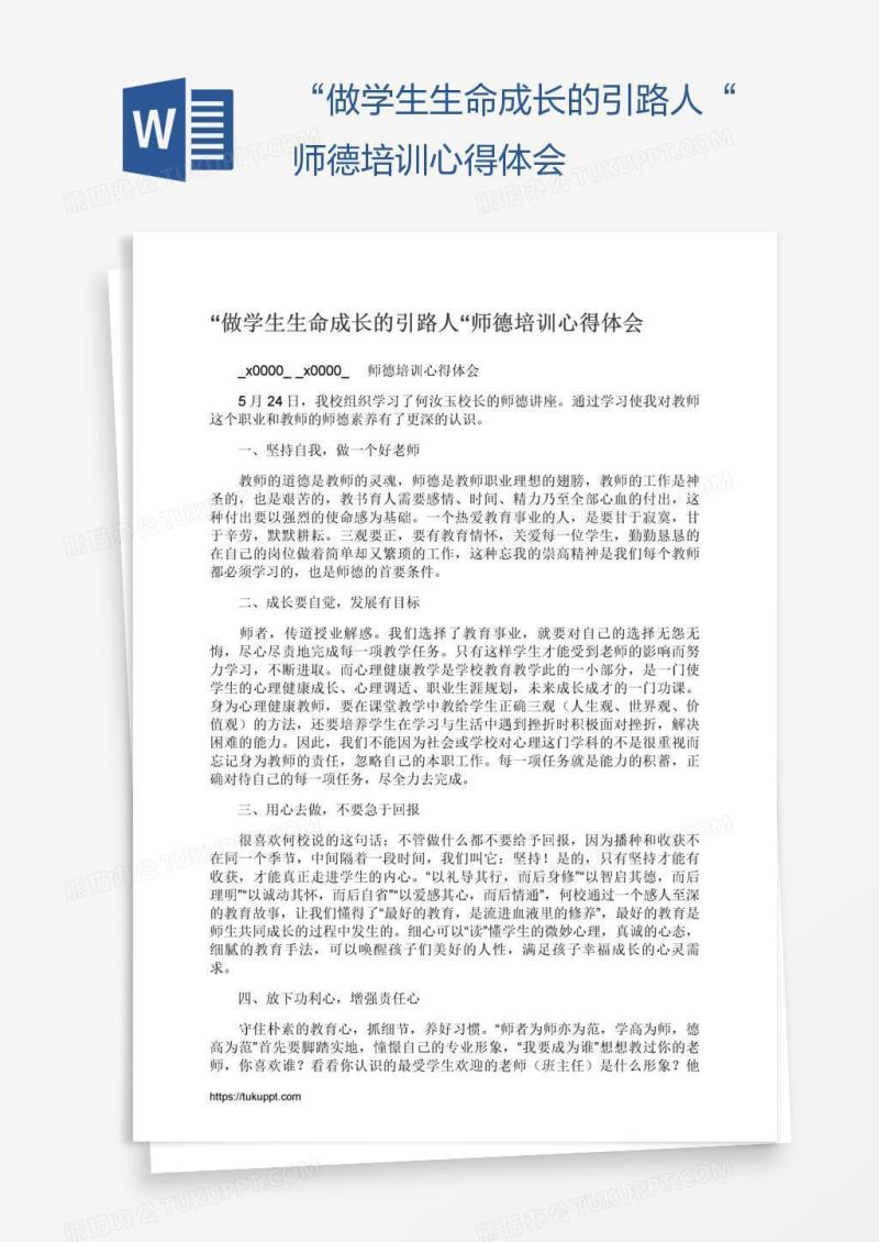 “做学生生命成长的引路人“师德培训心得体会