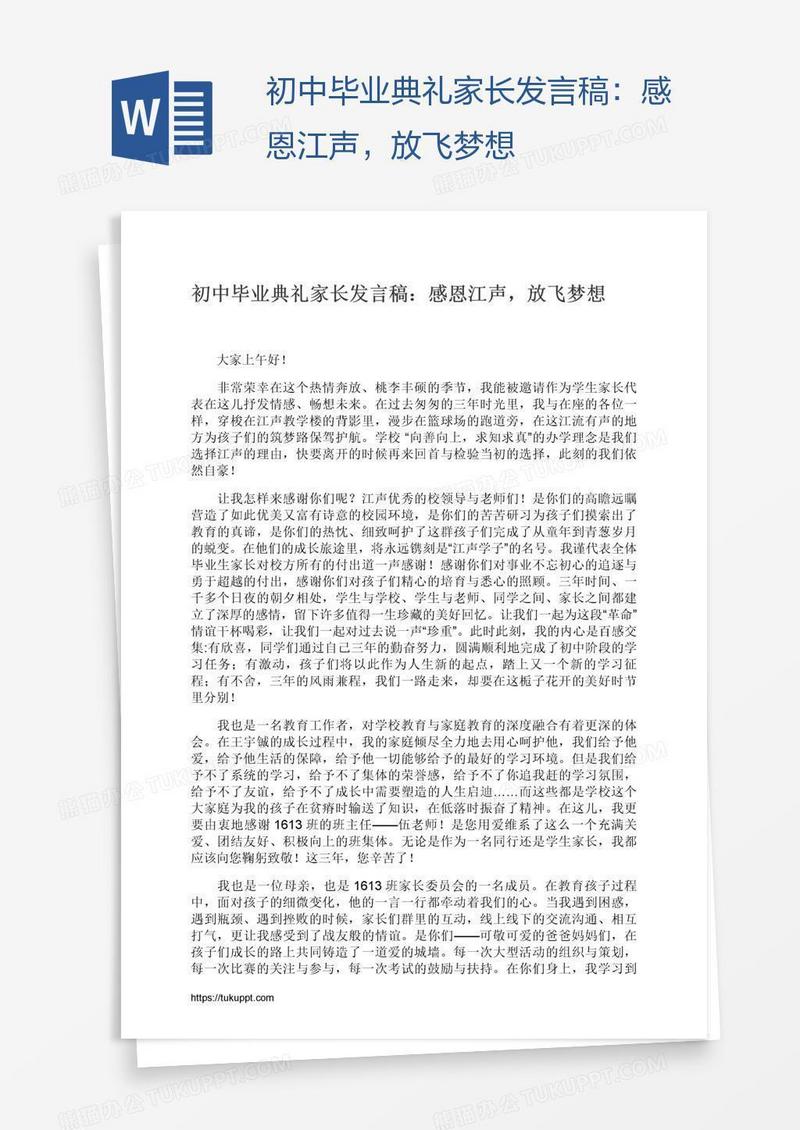 初中毕业典礼家长发言稿：感恩江声，放飞梦想