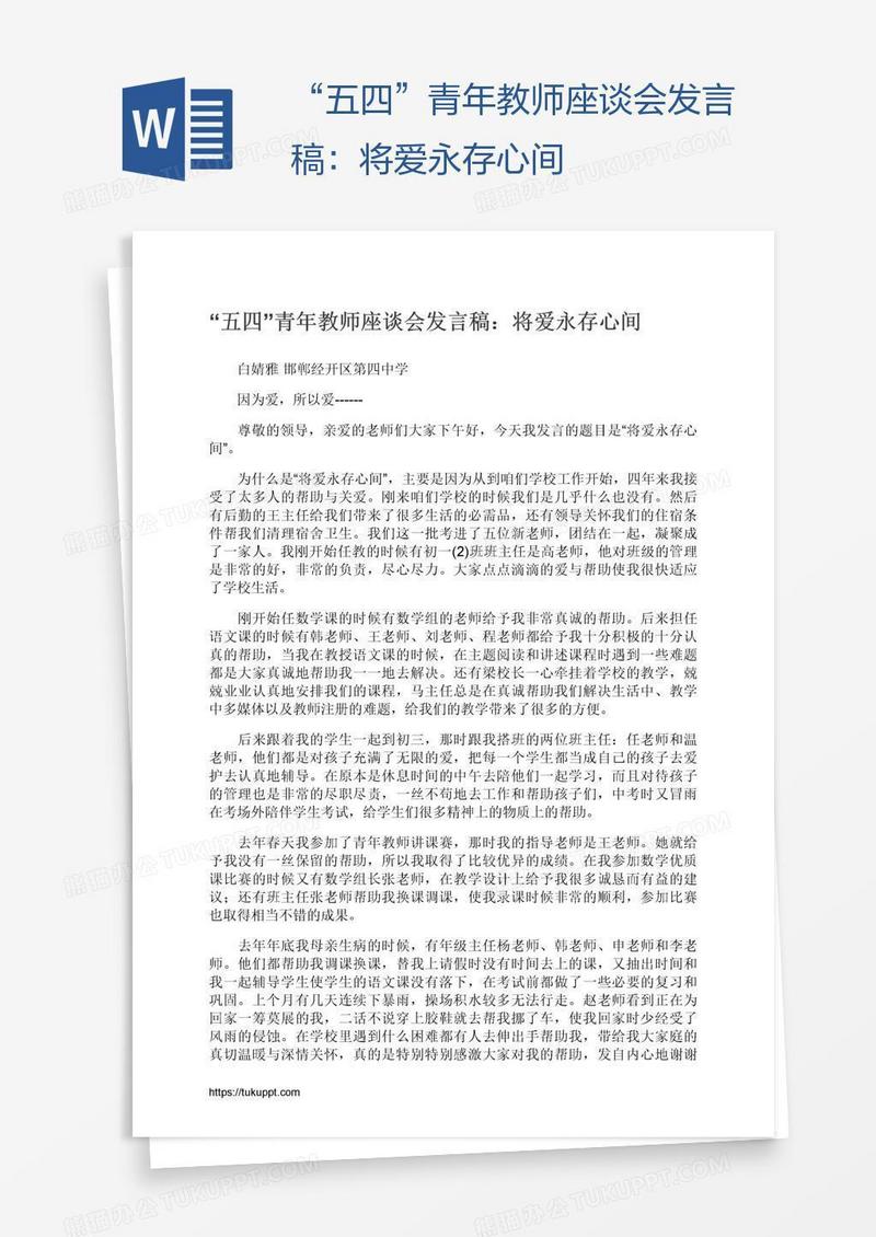 “五四”青年教师座谈会发言稿：将爱永存心间
