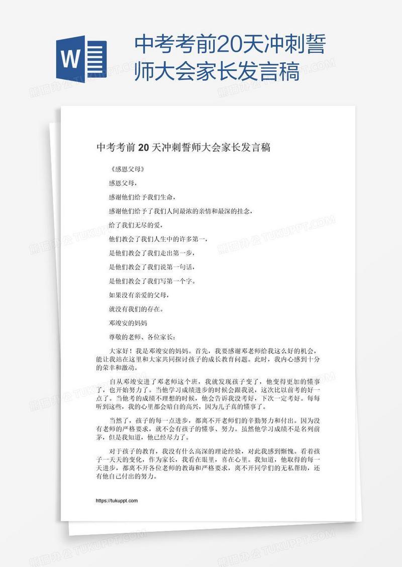 中考考前20天冲刺誓师大会家长发言稿