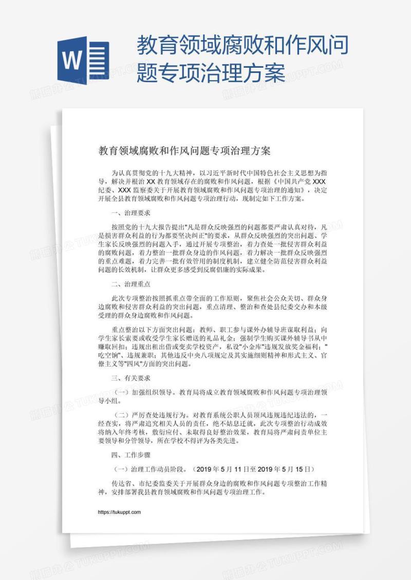教育领域腐败和作风问题专项治理方案