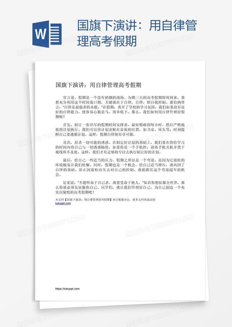 国旗下演讲：用自律管理高考假期