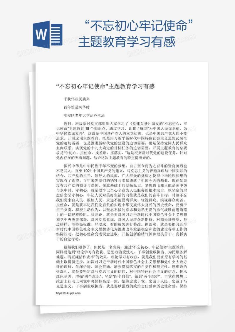 “不忘初心牢记使命”主题教育学习有感