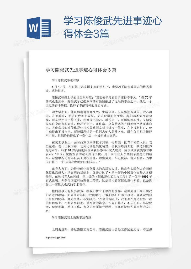 学习陈俊武先进事迹心得体会3篇