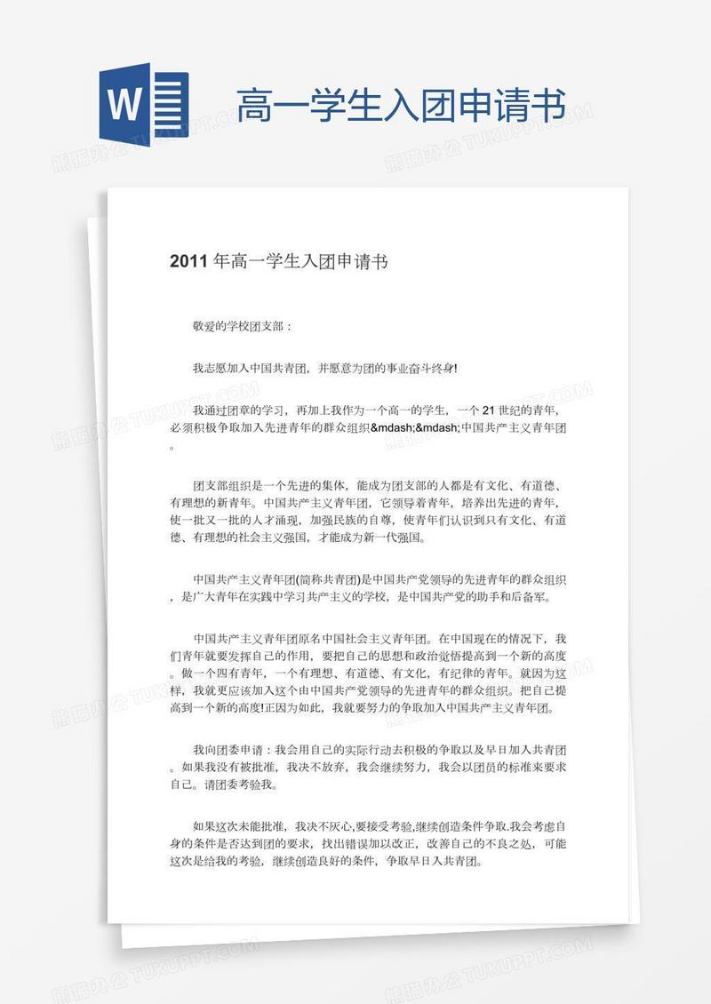 高一学生入团申请书