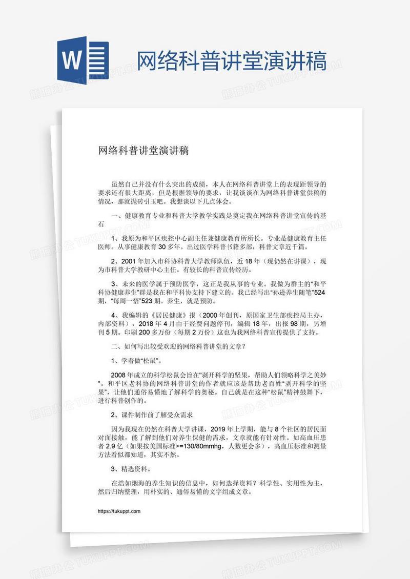 网络科普讲堂演讲稿