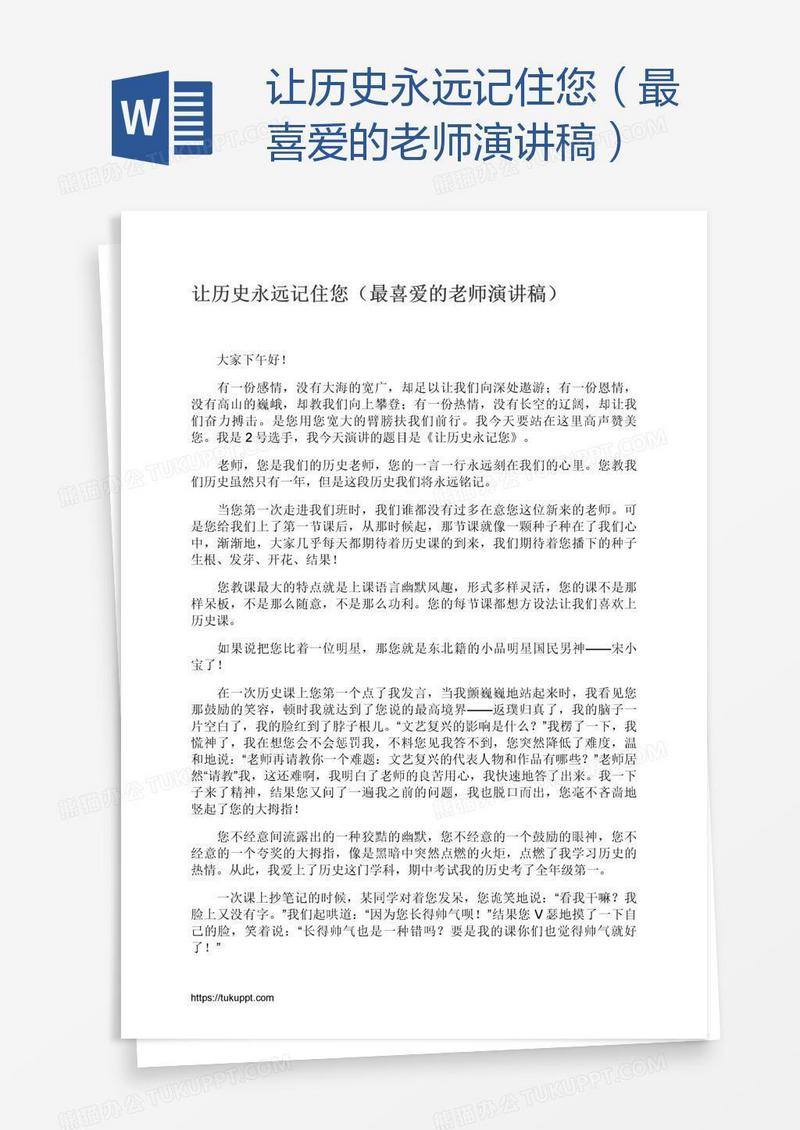 让历史永远记住您（最喜爱的老师演讲稿）