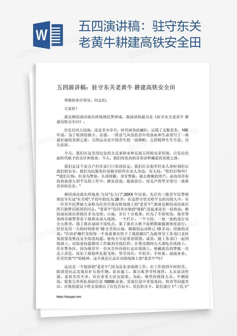 五四演讲稿：驻守东关老黄牛耕建高铁安全田