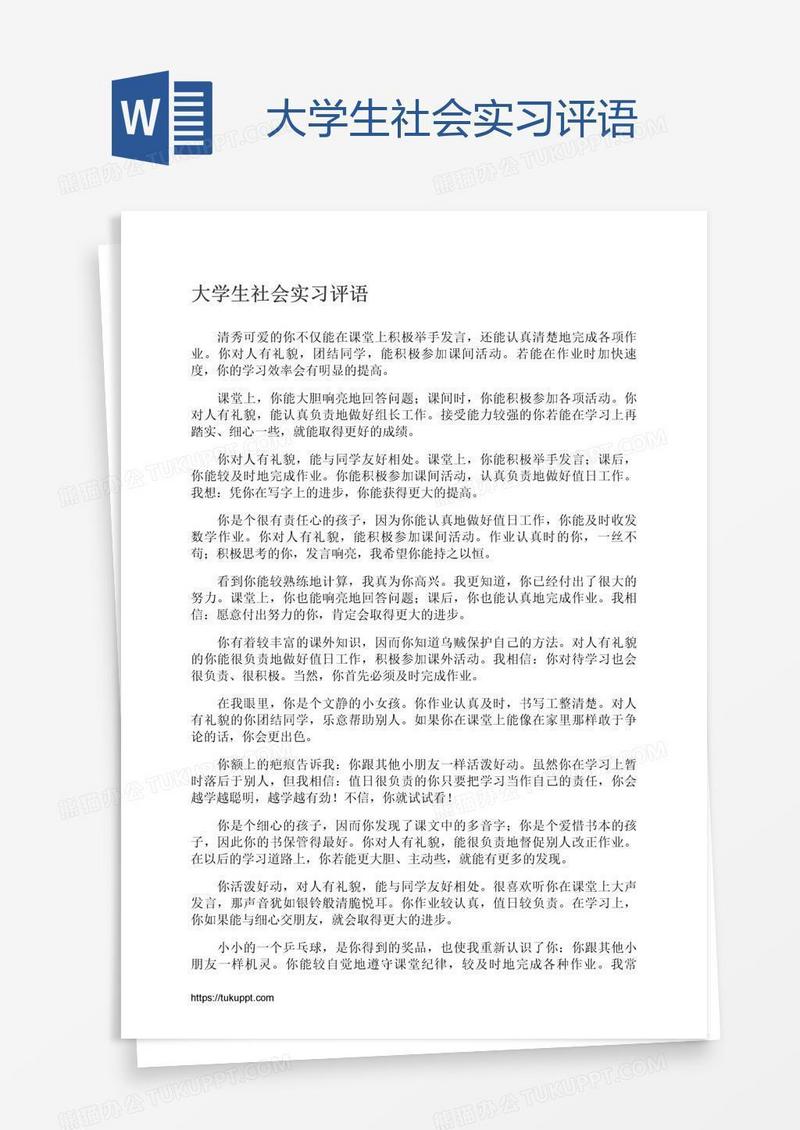 大学生社会实习评语