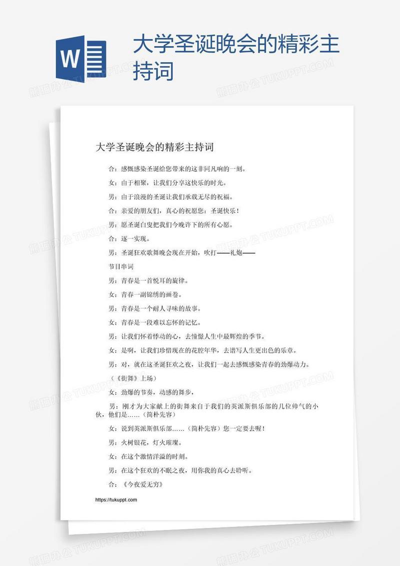 大学圣诞晚会的精彩主持词