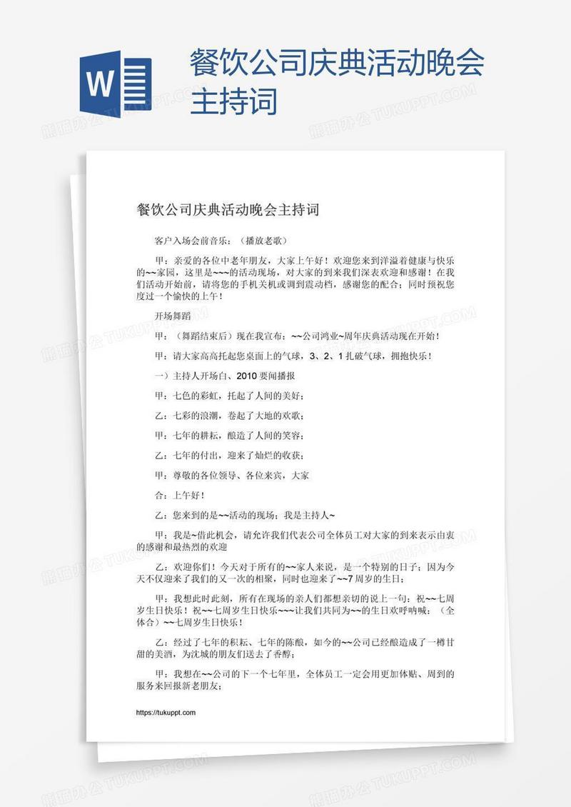 餐饮公司庆典活动晚会主持词