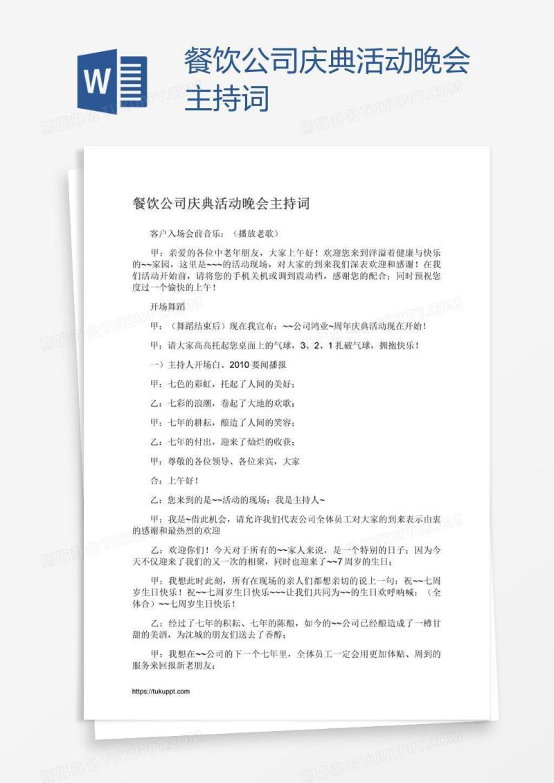 餐饮公司庆典活动晚会主持词