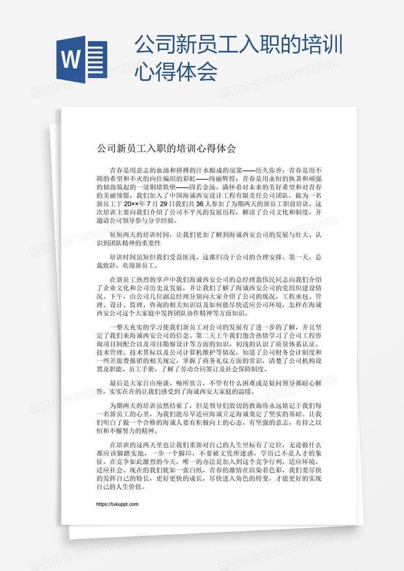 公司新员工入职的培训心得体会