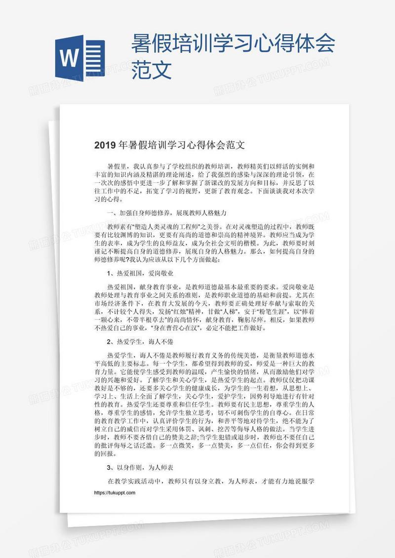 暑假培训学习心得体会范文