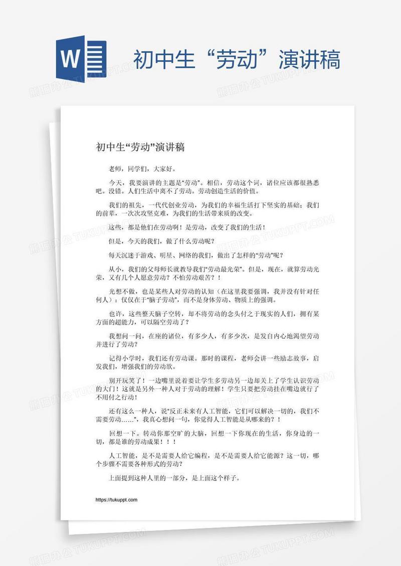 初中生“劳动”演讲稿