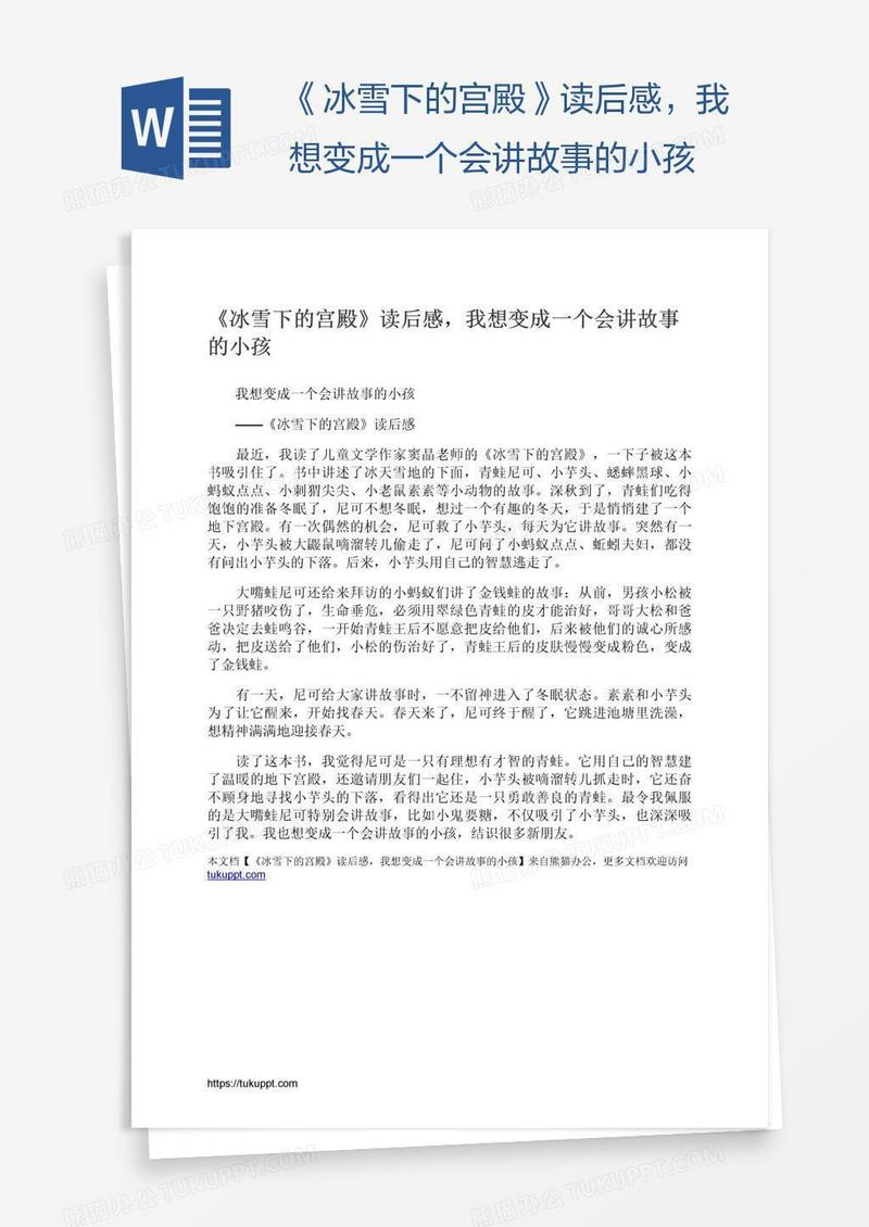 《冰雪下的宫殿》读后感，我想变成一个会讲故事的小孩